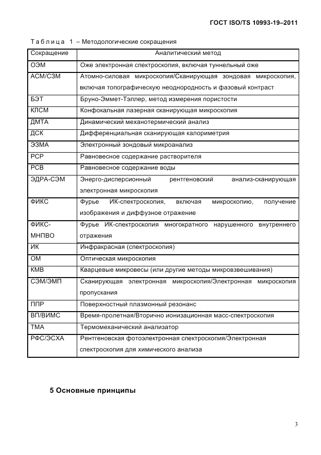 ГОСТ ISO/TS  10993-19-2011, страница 7
