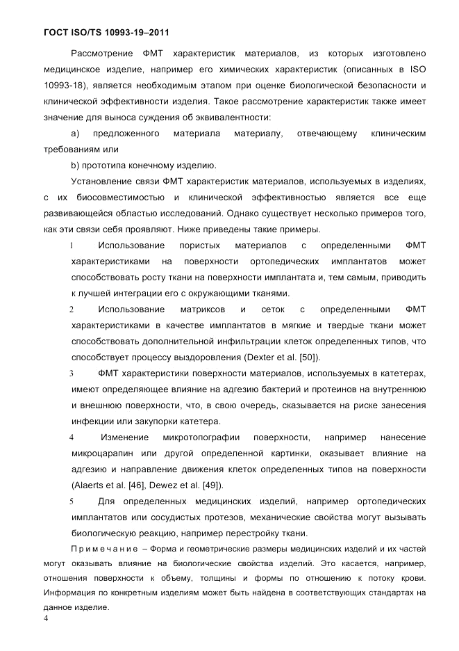 ГОСТ ISO/TS  10993-19-2011, страница 8