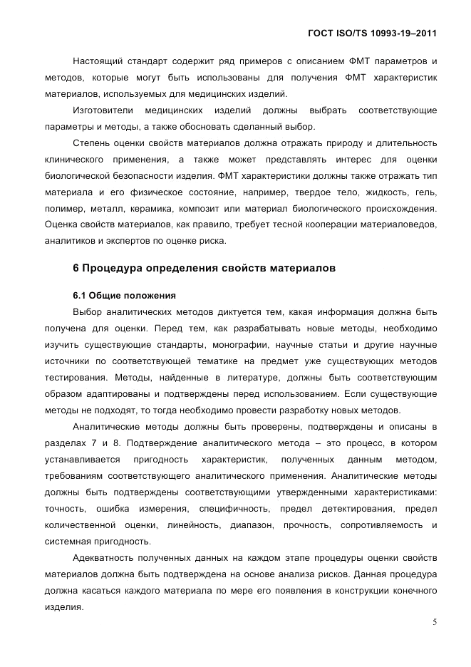 ГОСТ ISO/TS  10993-19-2011, страница 9