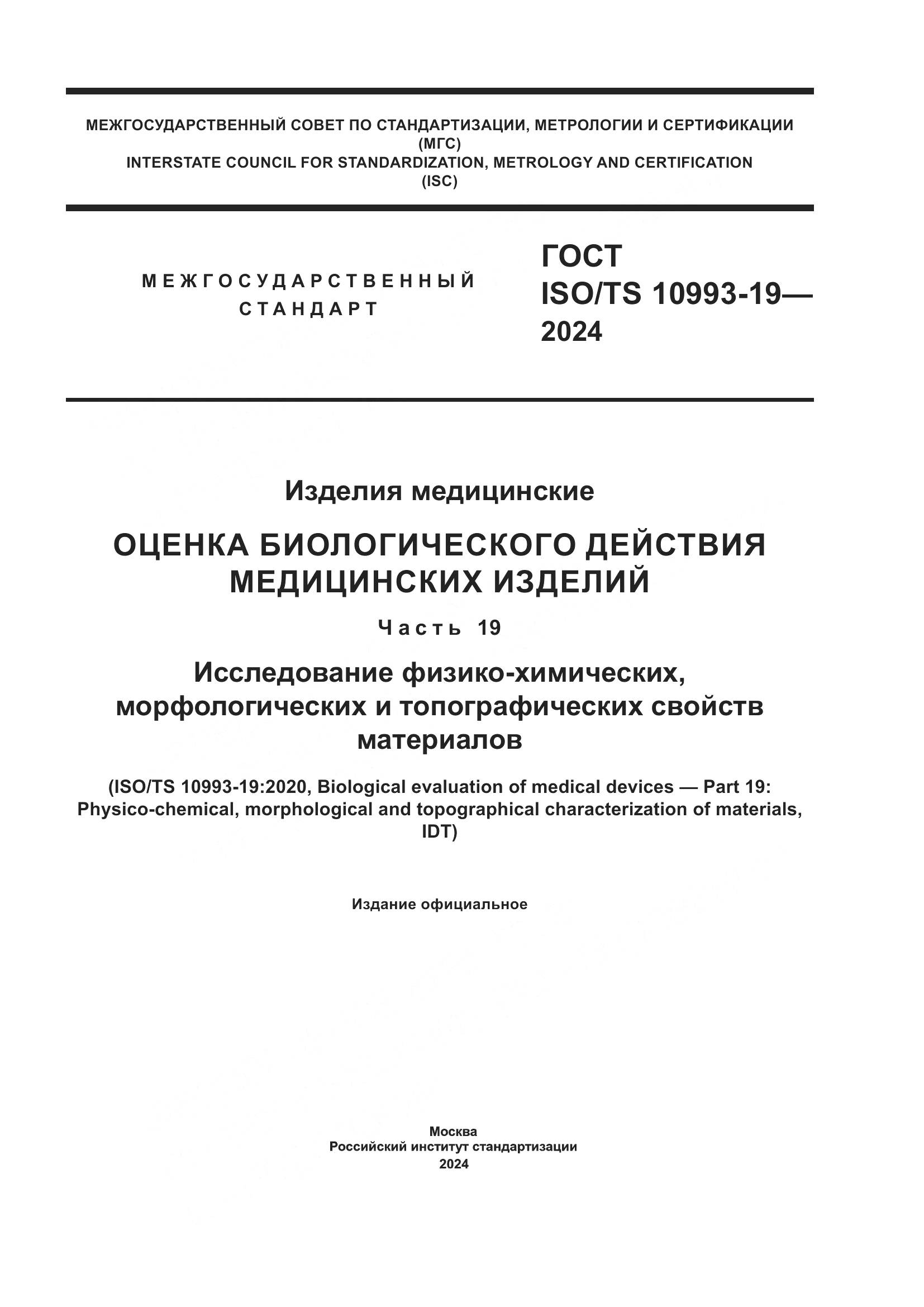 ГОСТ ISO/TS 10993-19-2024, страница 1