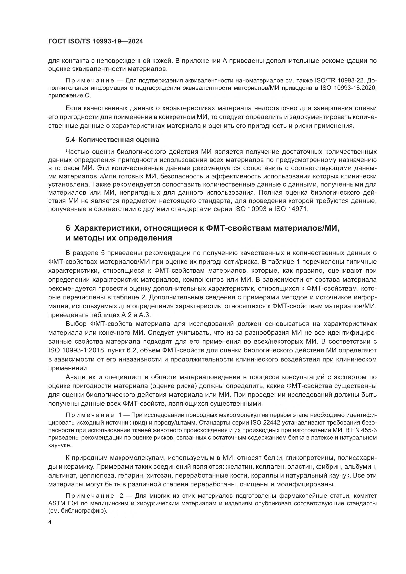 ГОСТ ISO/TS 10993-19-2024, страница 10