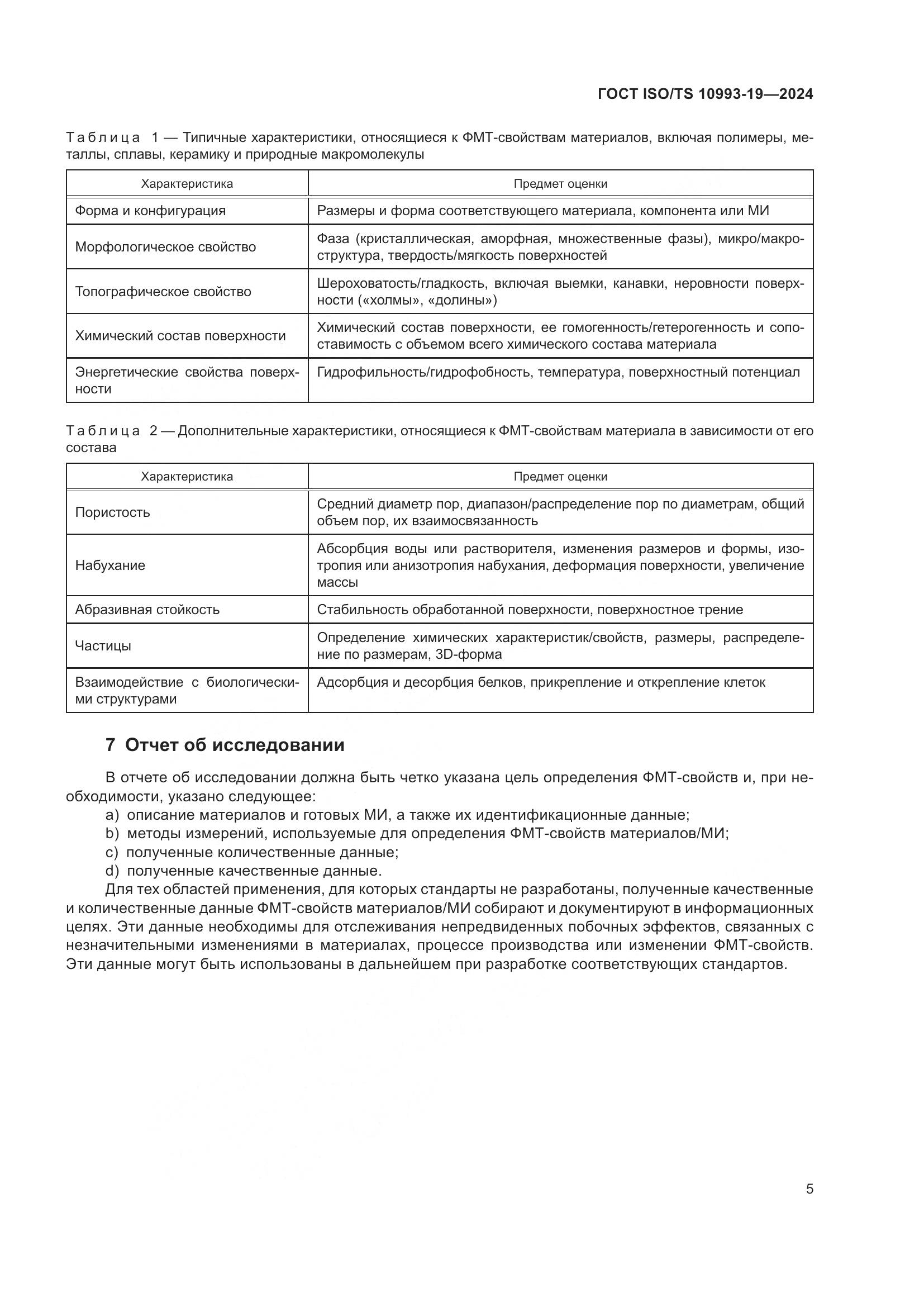 ГОСТ ISO/TS 10993-19-2024, страница 11