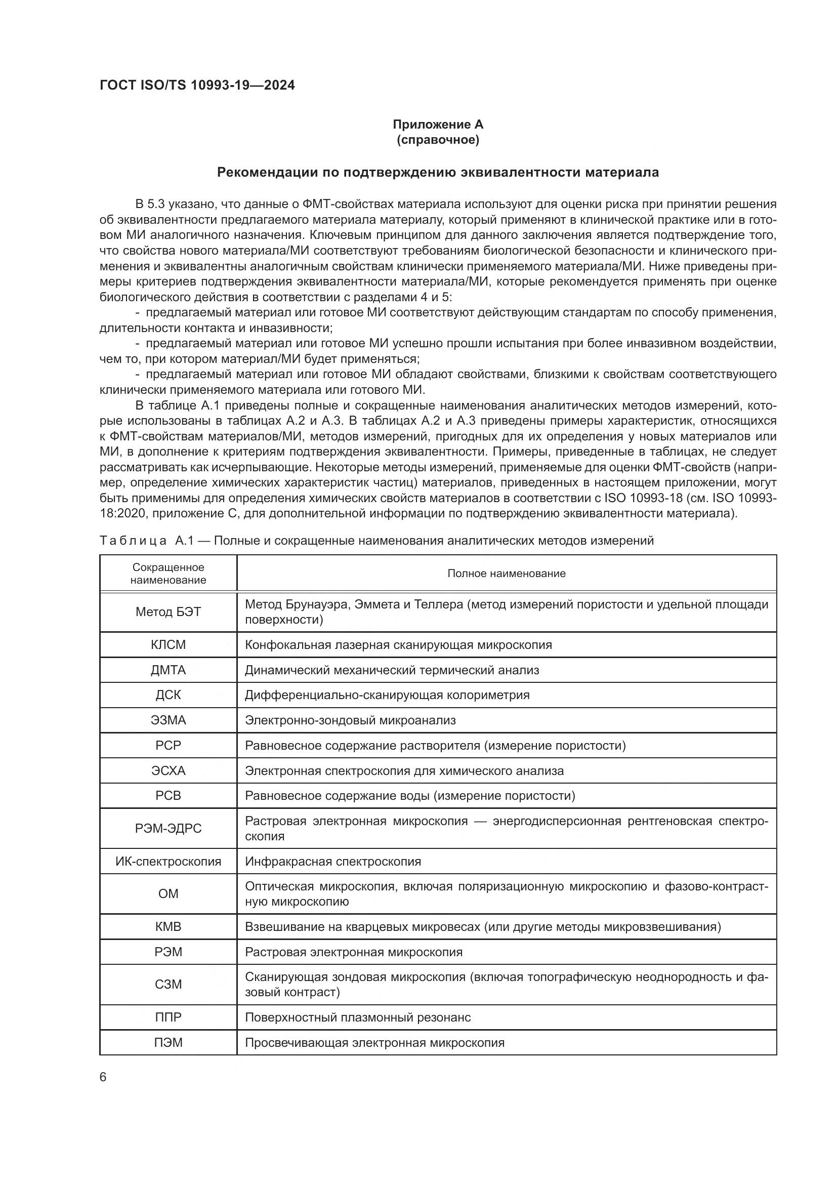 ГОСТ ISO/TS 10993-19-2024, страница 12