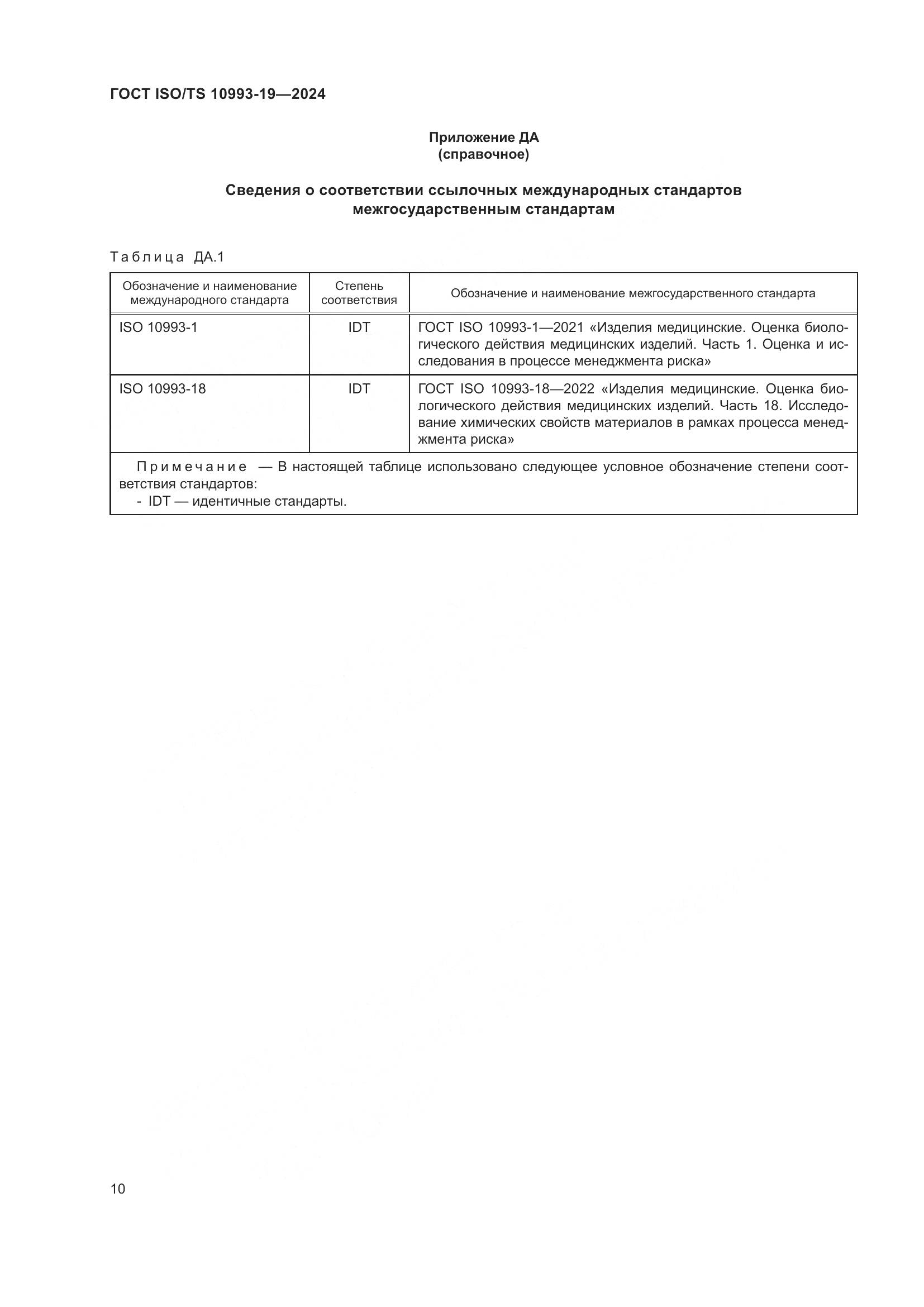 ГОСТ ISO/TS 10993-19-2024, страница 16