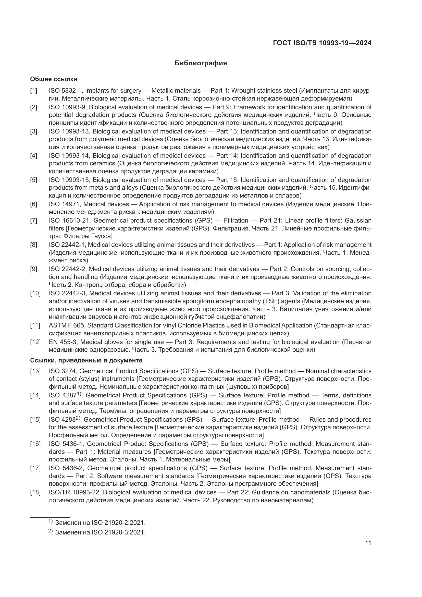ГОСТ ISO/TS 10993-19-2024, страница 17