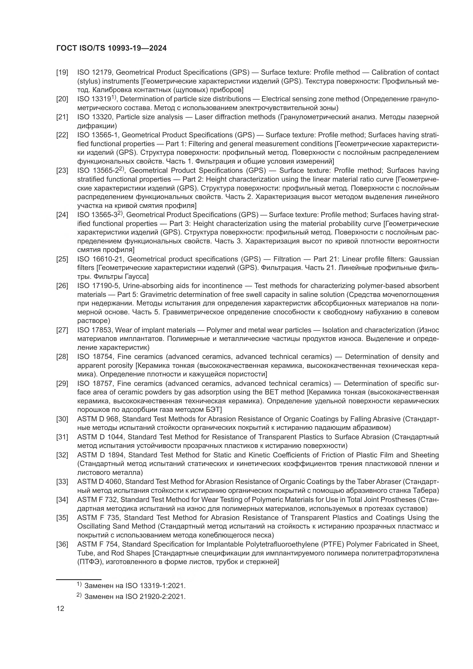 ГОСТ ISO/TS 10993-19-2024, страница 18