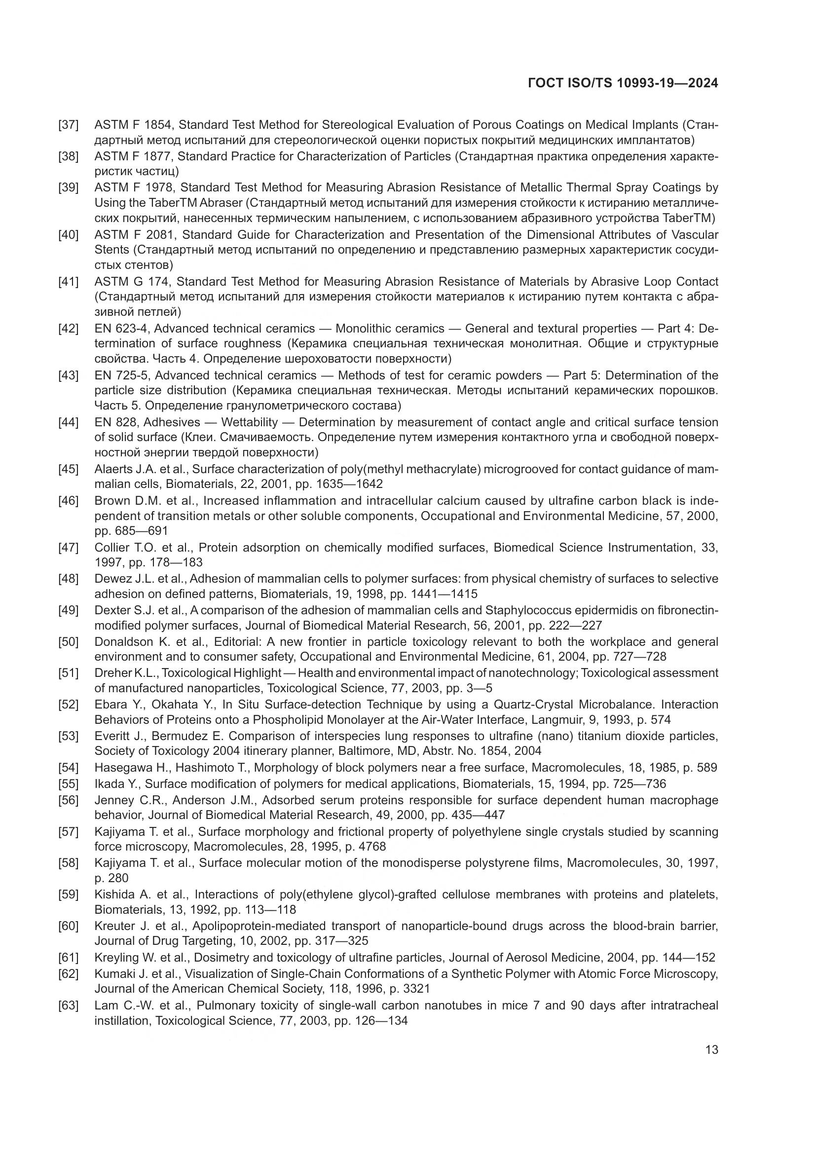 ГОСТ ISO/TS 10993-19-2024, страница 19