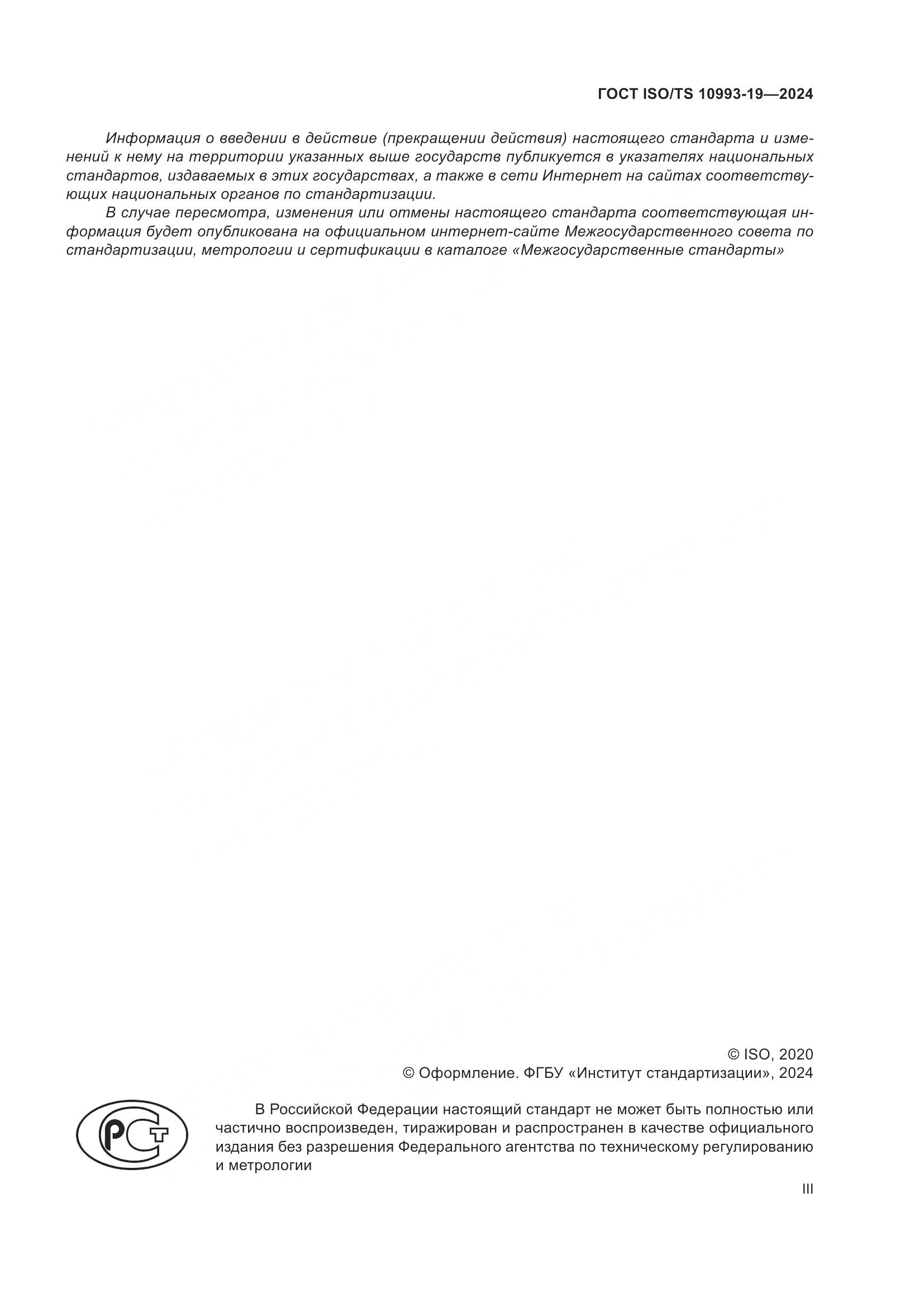 ГОСТ ISO/TS 10993-19-2024, страница 3