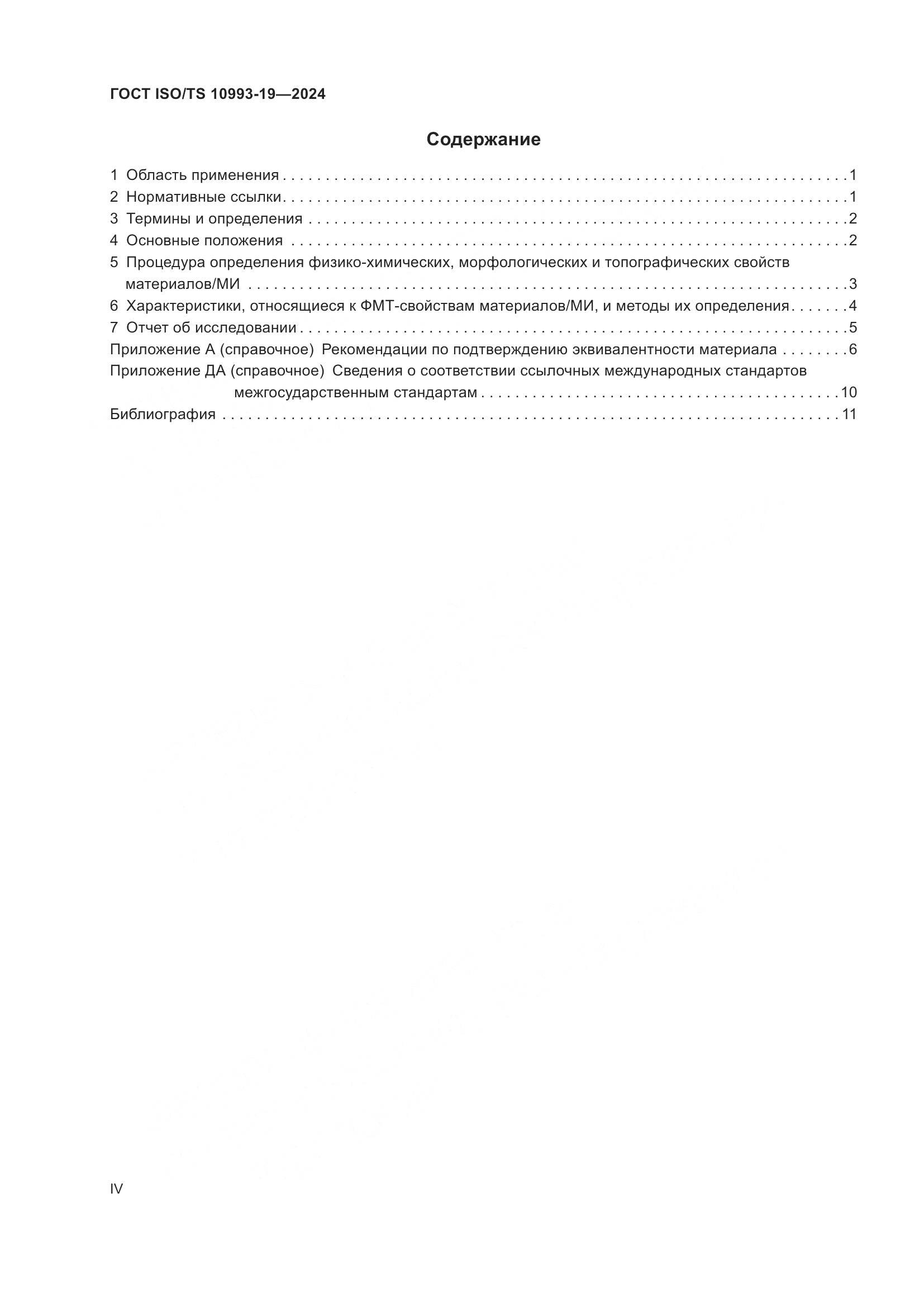 ГОСТ ISO/TS 10993-19-2024, страница 4