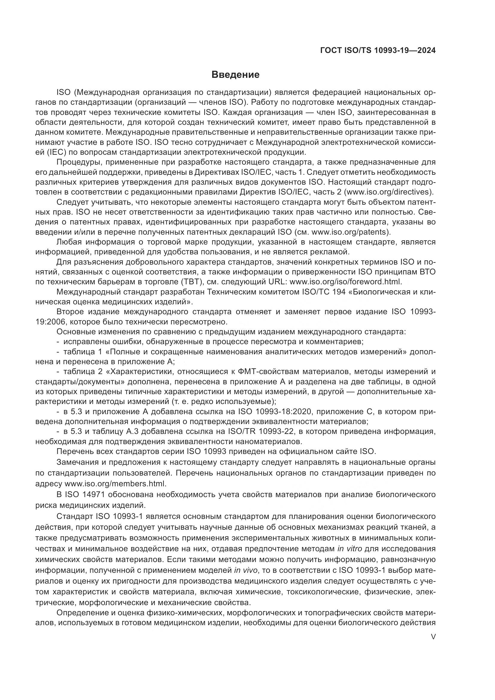 ГОСТ ISO/TS 10993-19-2024, страница 5