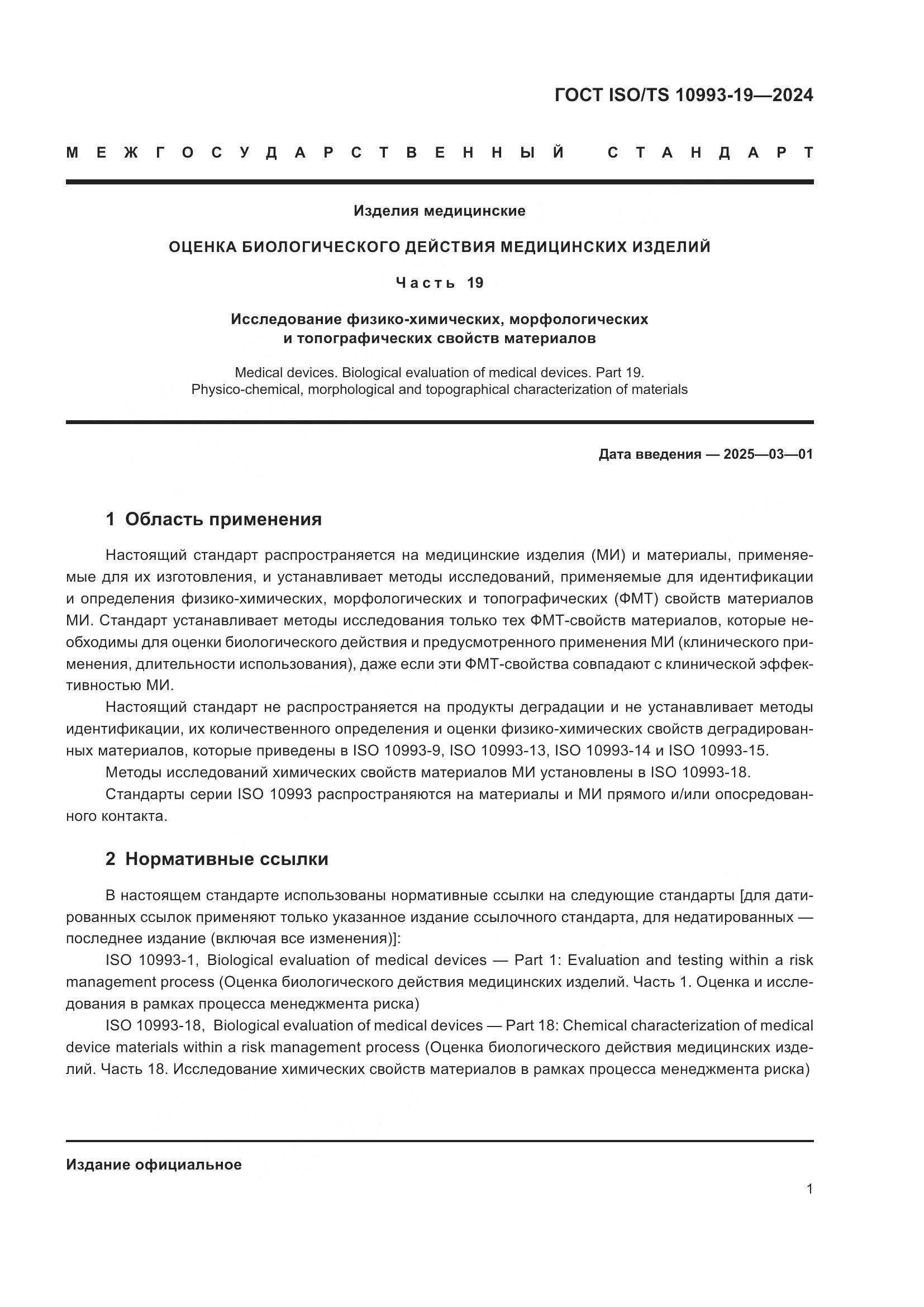 ГОСТ ISO/TS 10993-19-2024, страница 7