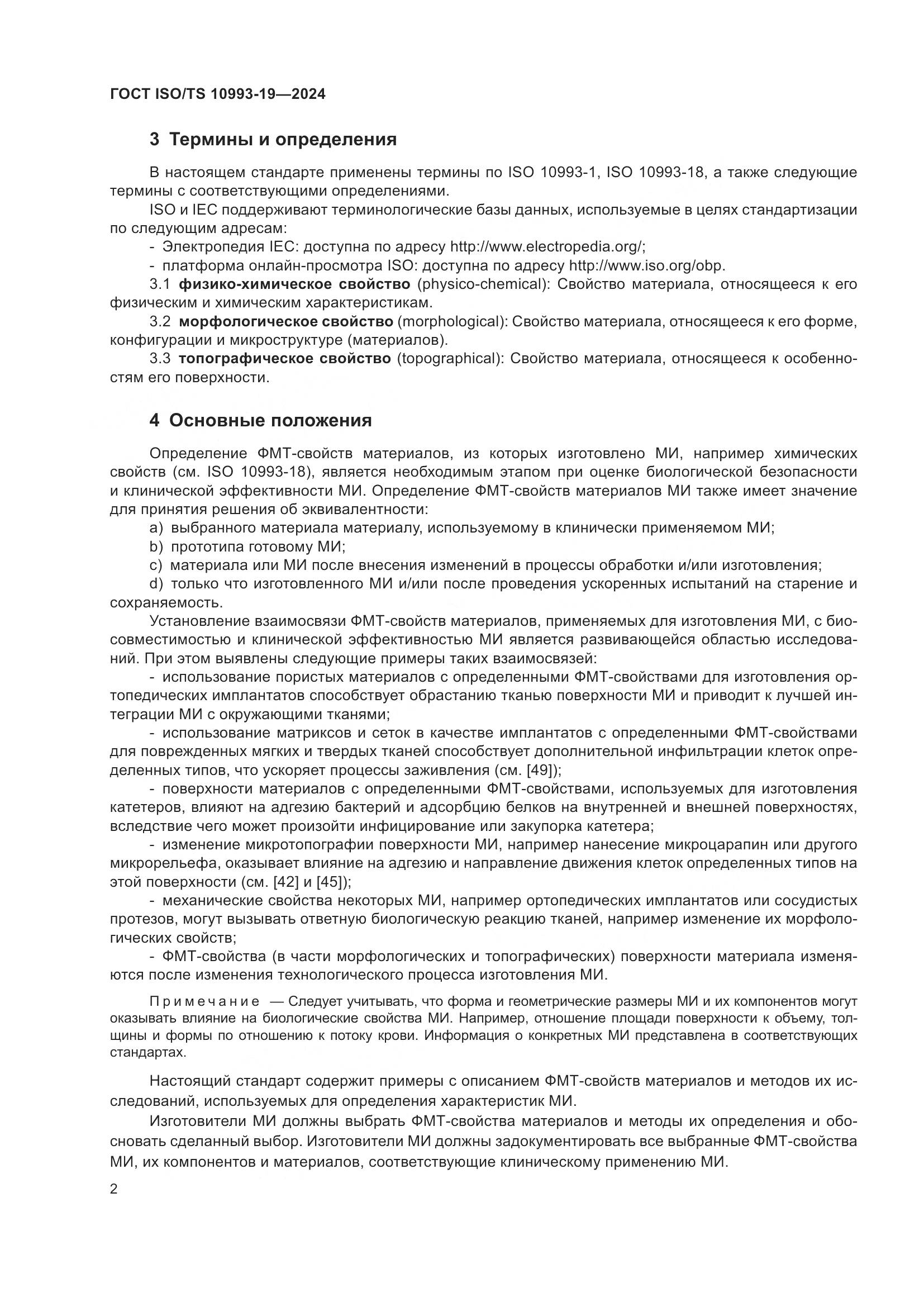 ГОСТ ISO/TS 10993-19-2024, страница 8