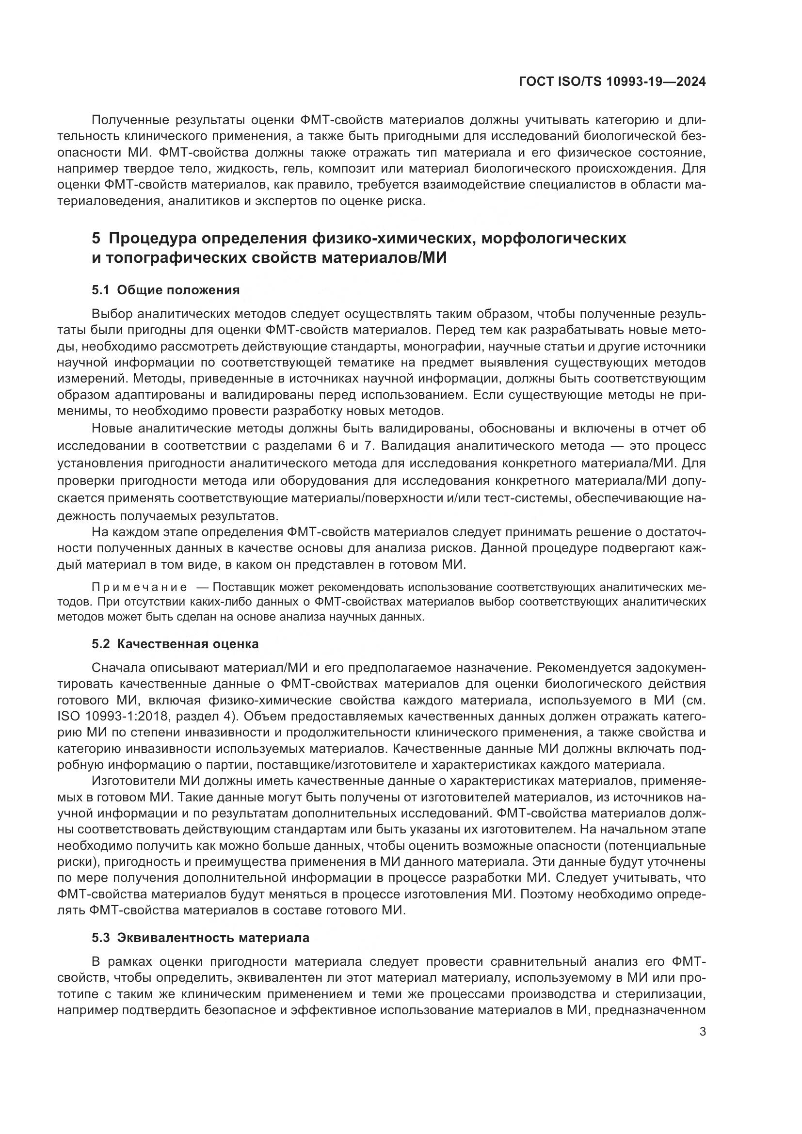 ГОСТ ISO/TS 10993-19-2024, страница 9