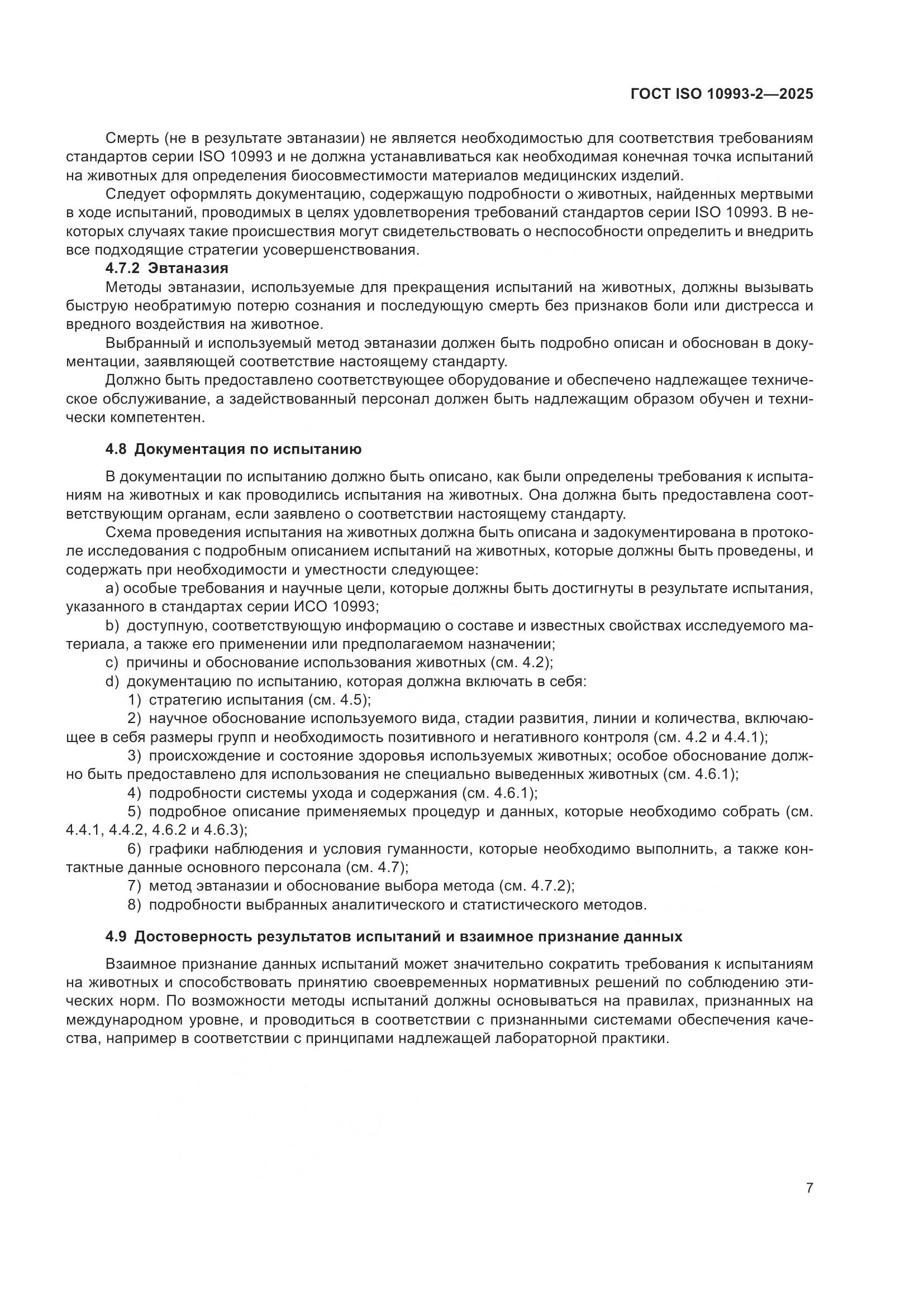 ГОСТ ISO 10993-2-2025, страница 13
