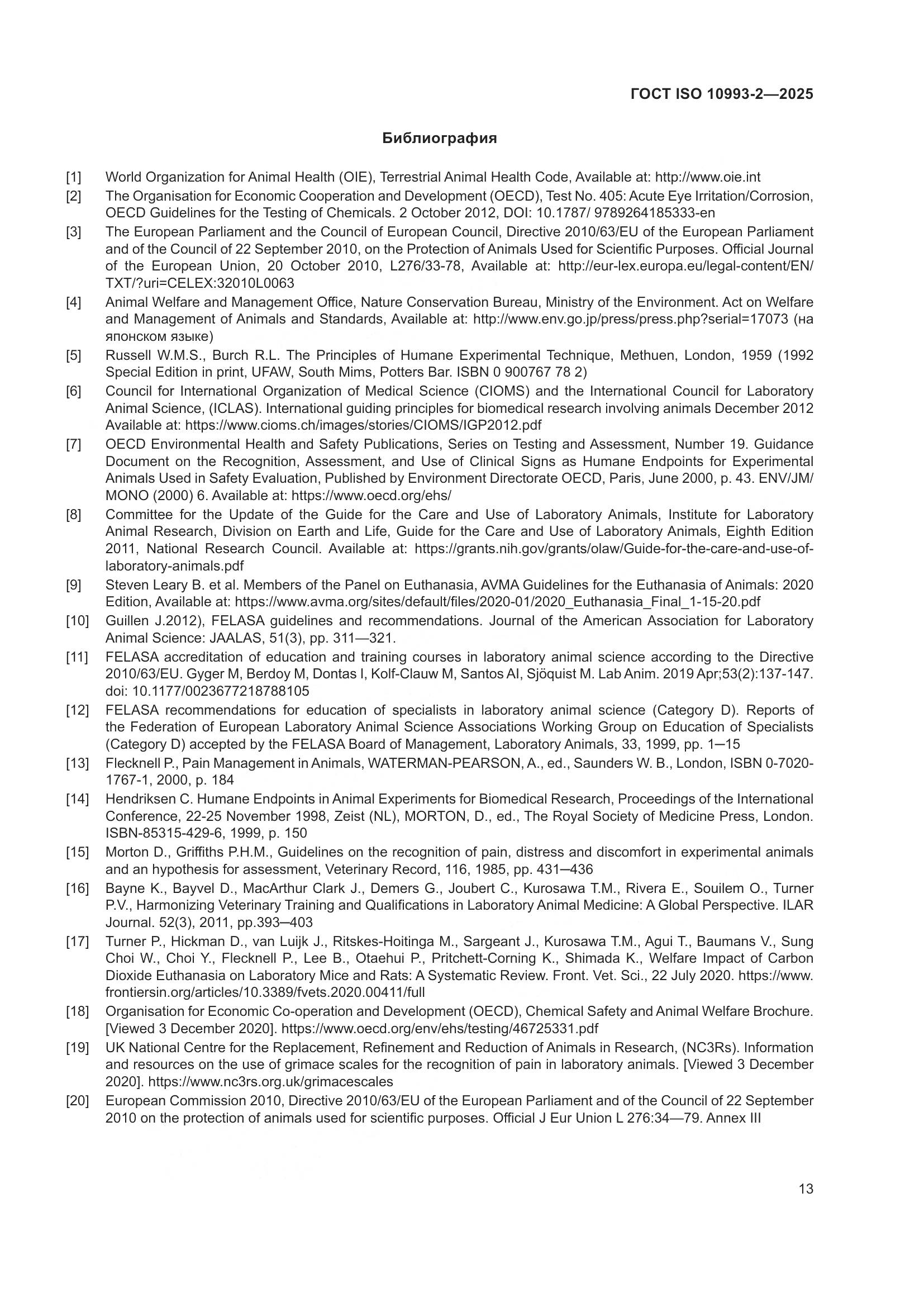 ГОСТ ISO 10993-2-2025, страница 19