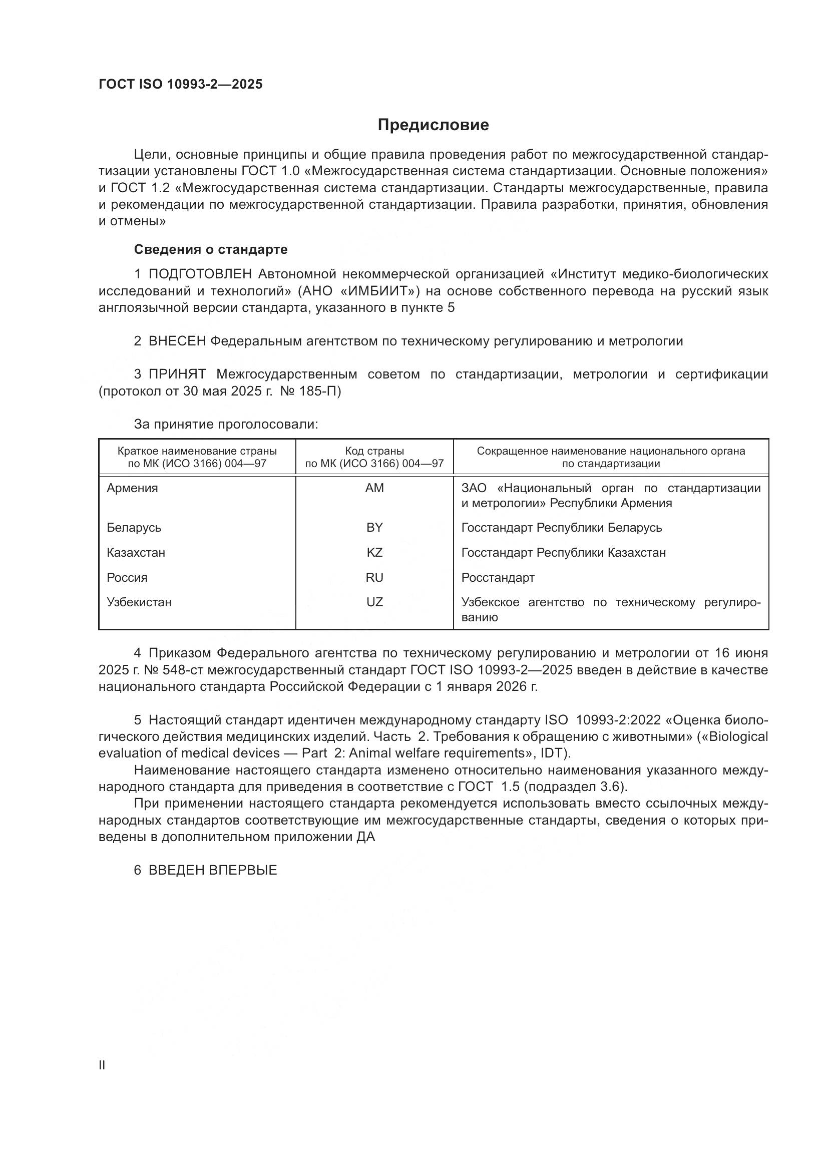 ГОСТ ISO 10993-2-2025, страница 2