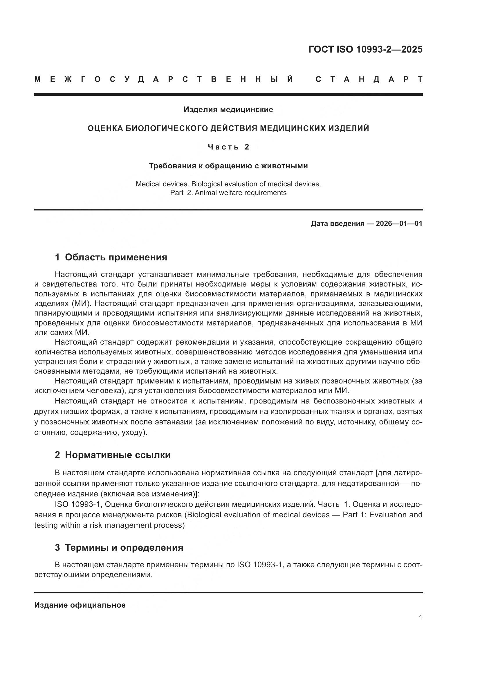 ГОСТ ISO 10993-2-2025, страница 7