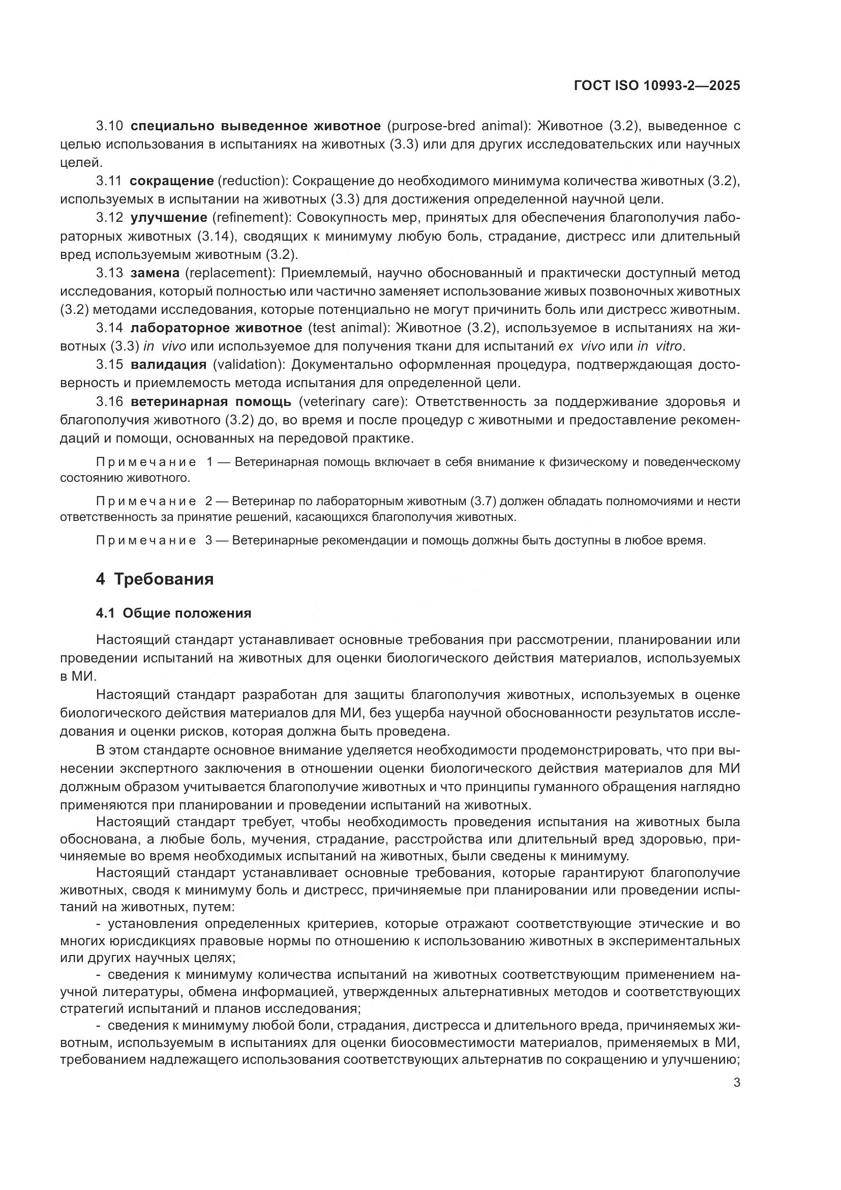 ГОСТ ISO 10993-2-2025, страница 9