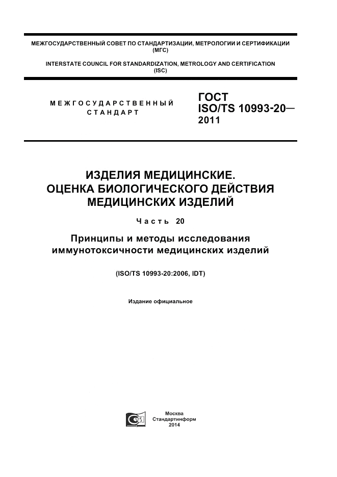 ГОСТ ISO/TS  10993-20-2011, страница 1