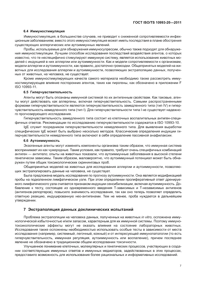 ГОСТ ISO/TS  10993-20-2011, страница 11
