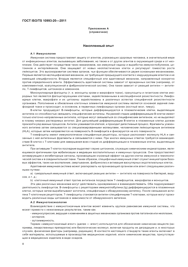 ГОСТ ISO/TS  10993-20-2011, страница 12