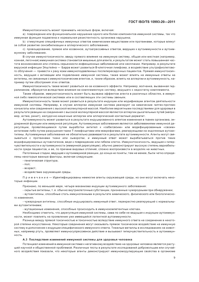 ГОСТ ISO/TS  10993-20-2011, страница 13