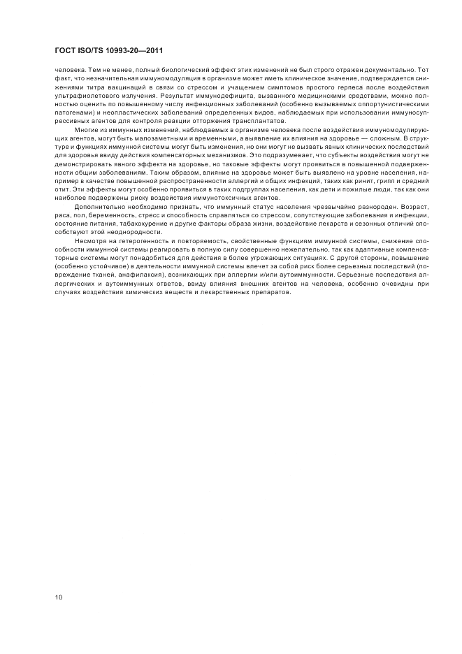 ГОСТ ISO/TS  10993-20-2011, страница 14