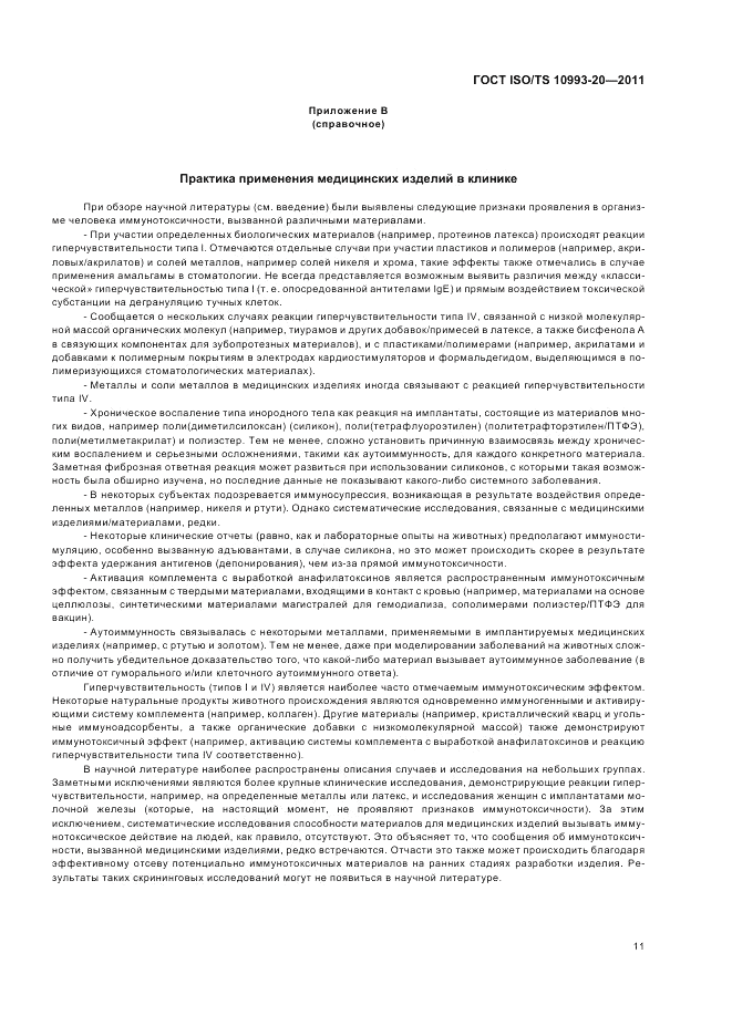 ГОСТ ISO/TS  10993-20-2011, страница 15