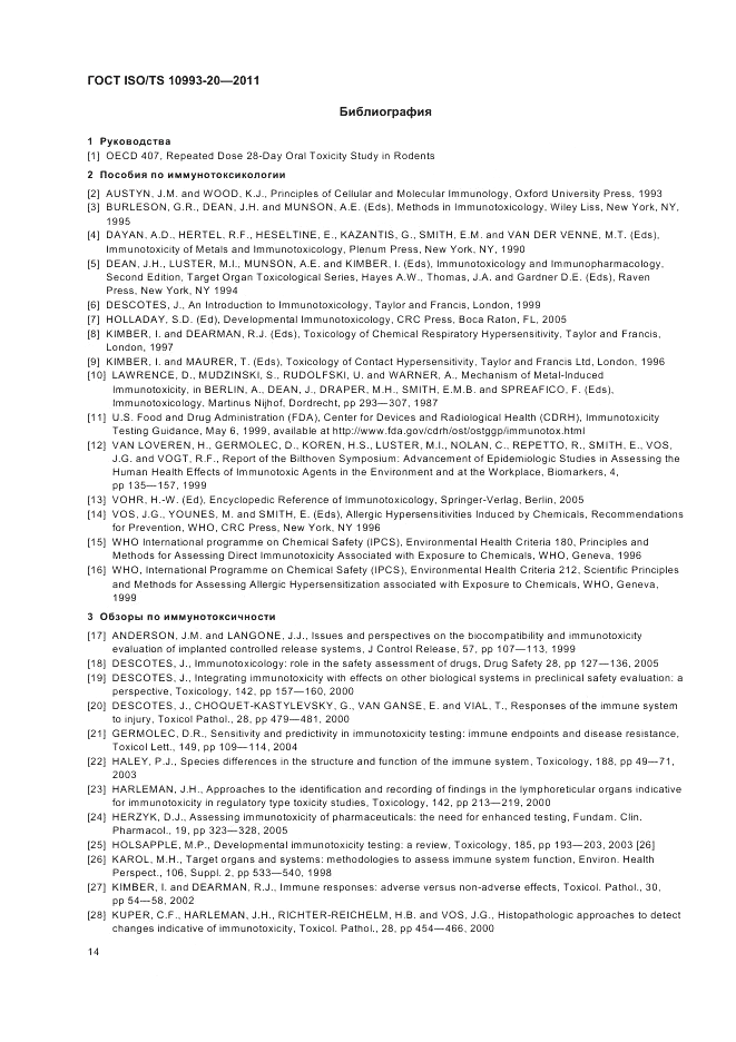 ГОСТ ISO/TS  10993-20-2011, страница 18