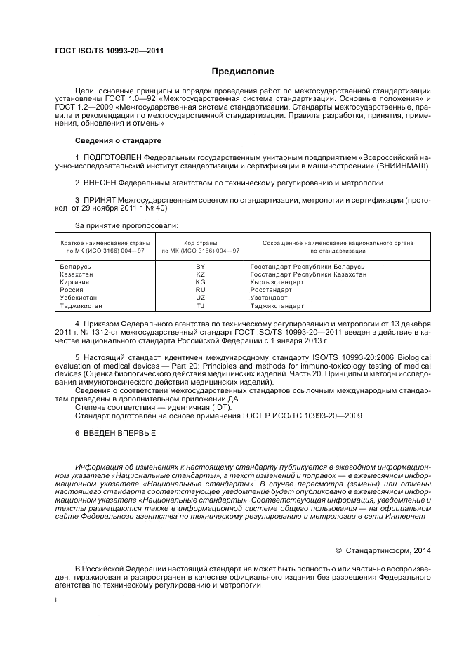 ГОСТ ISO/TS  10993-20-2011, страница 2