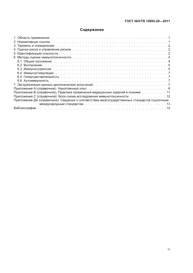 ГОСТ ISO/TS  10993-20-2011, страница 3