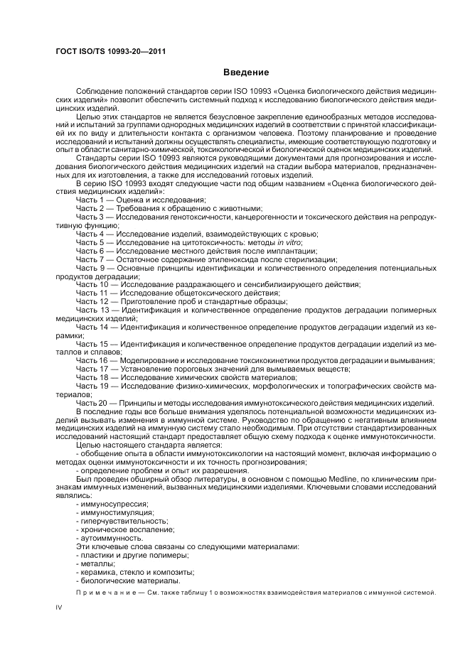ГОСТ ISO/TS  10993-20-2011, страница 4