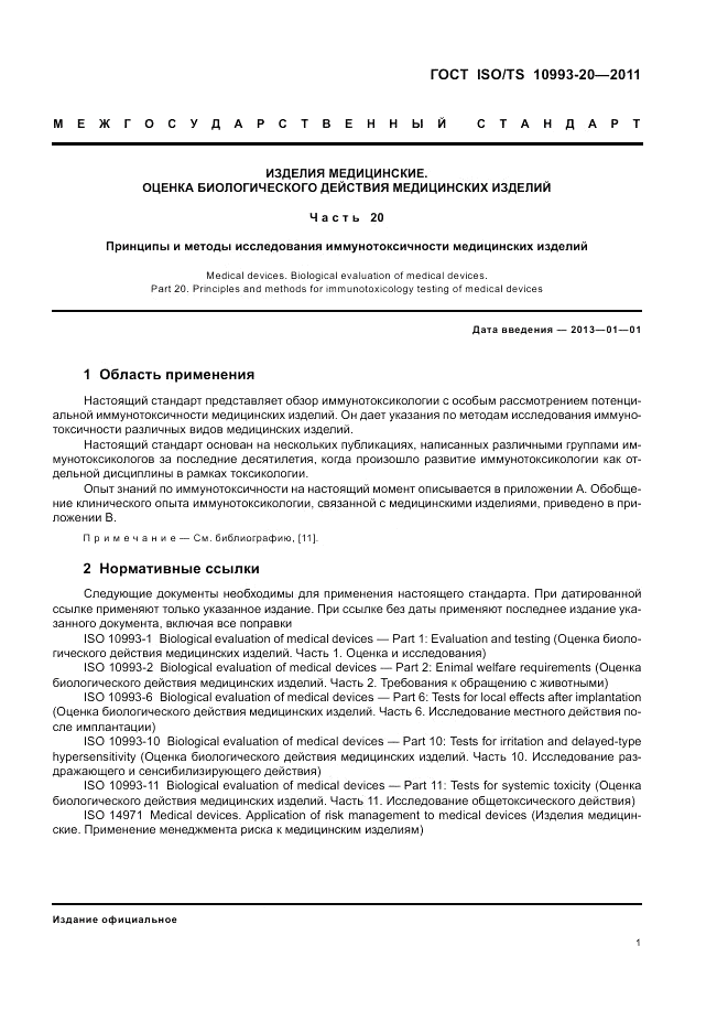 ГОСТ ISO/TS  10993-20-2011, страница 5