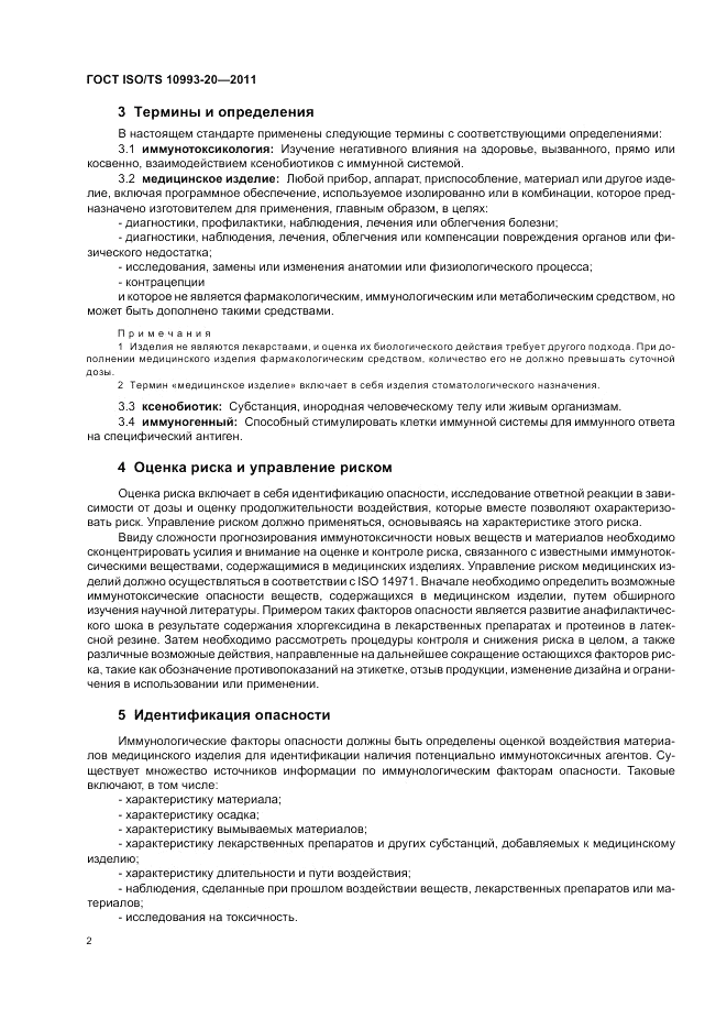 ГОСТ ISO/TS  10993-20-2011, страница 6