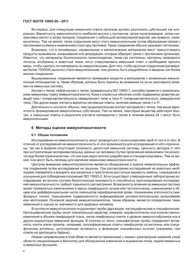 ГОСТ ISO/TS  10993-20-2011, страница 8
