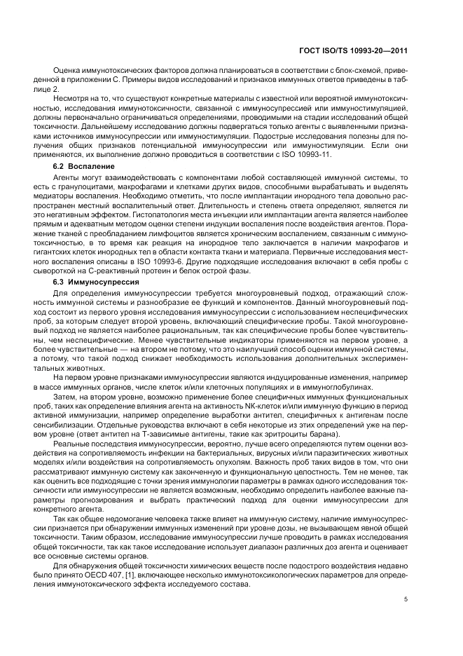 ГОСТ ISO/TS  10993-20-2011, страница 9