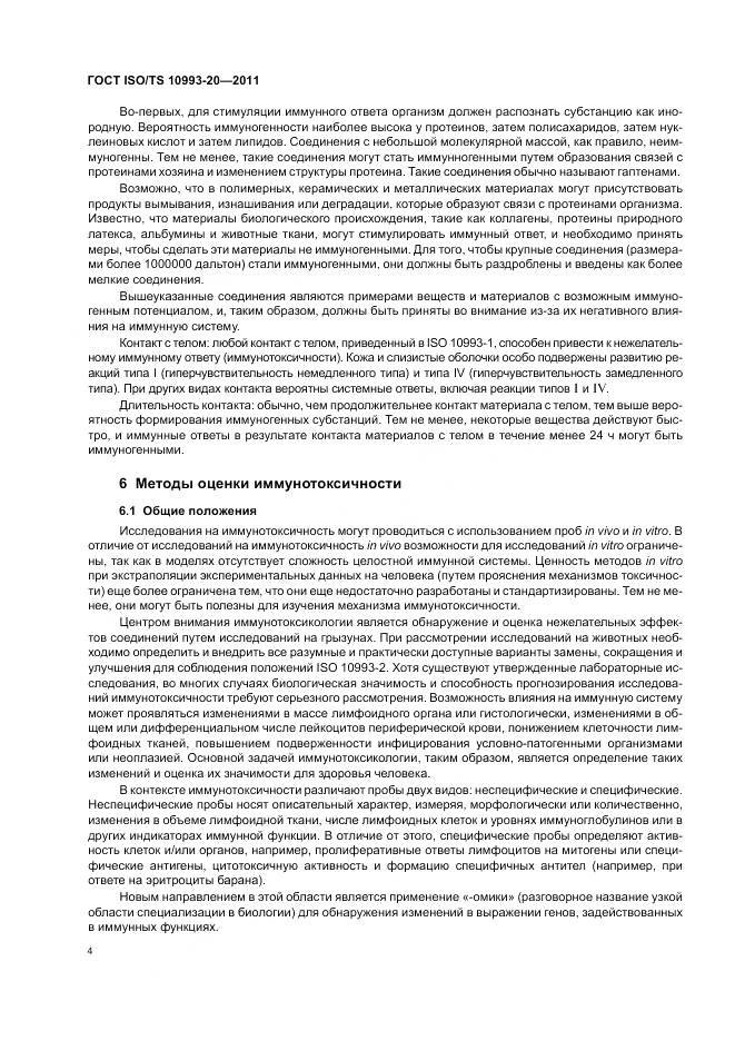 ГОСТ ISO/TS 10993-20-2011, страница 8