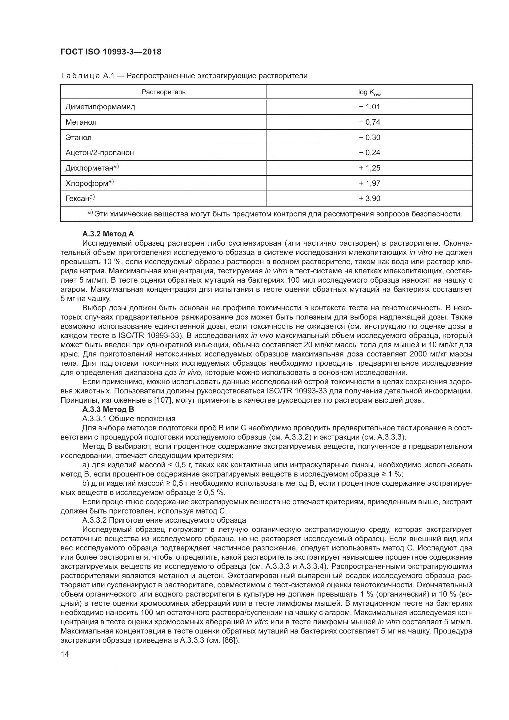 ГОСТ ISO 10993-3-2018, страница 21