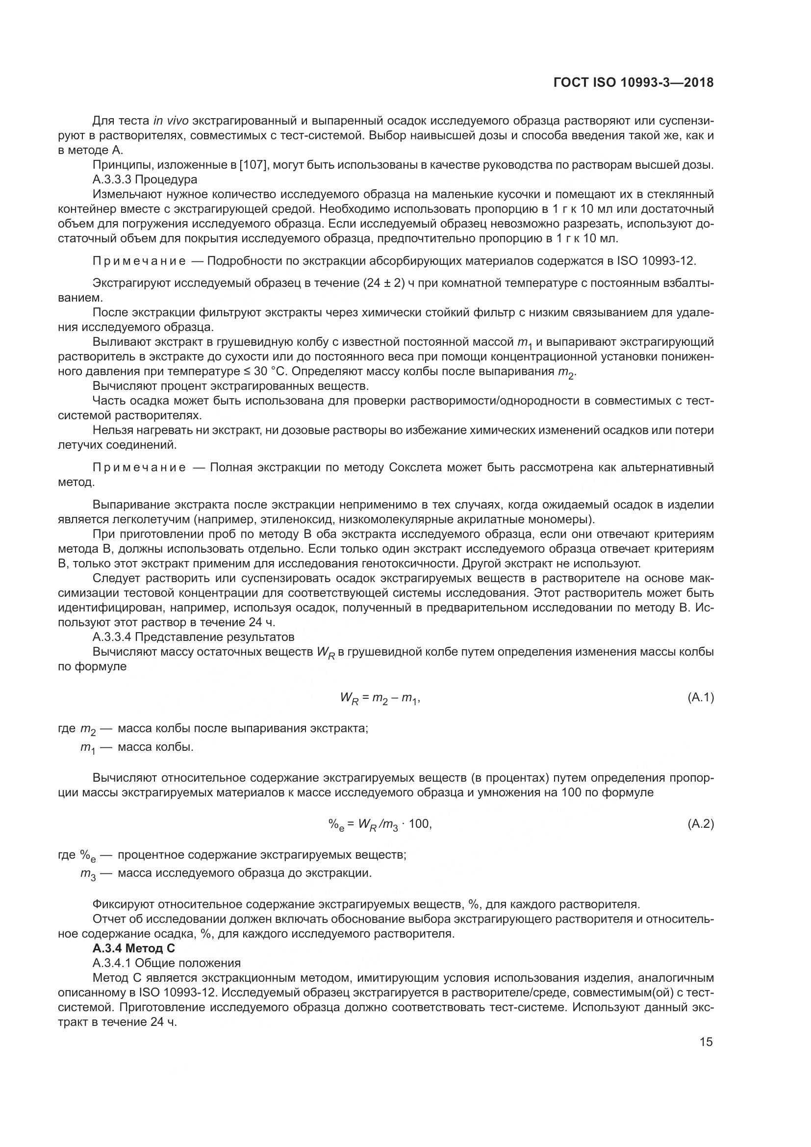 ГОСТ ISO 10993-3-2018, страница 22