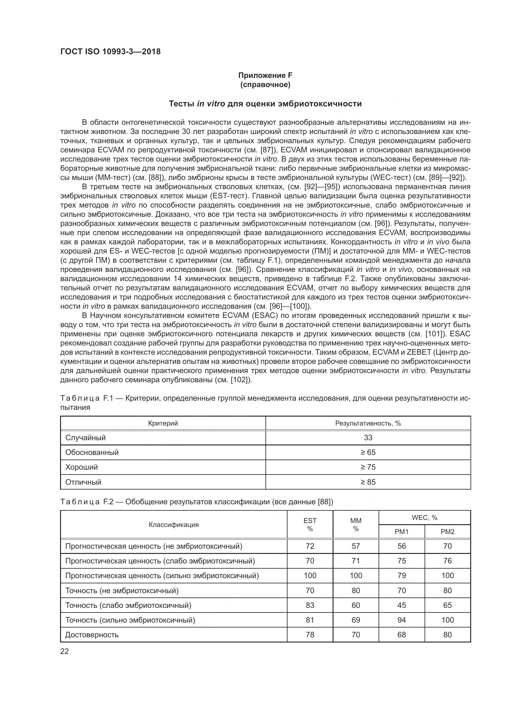 ГОСТ ISO 10993-3-2018, страница 29