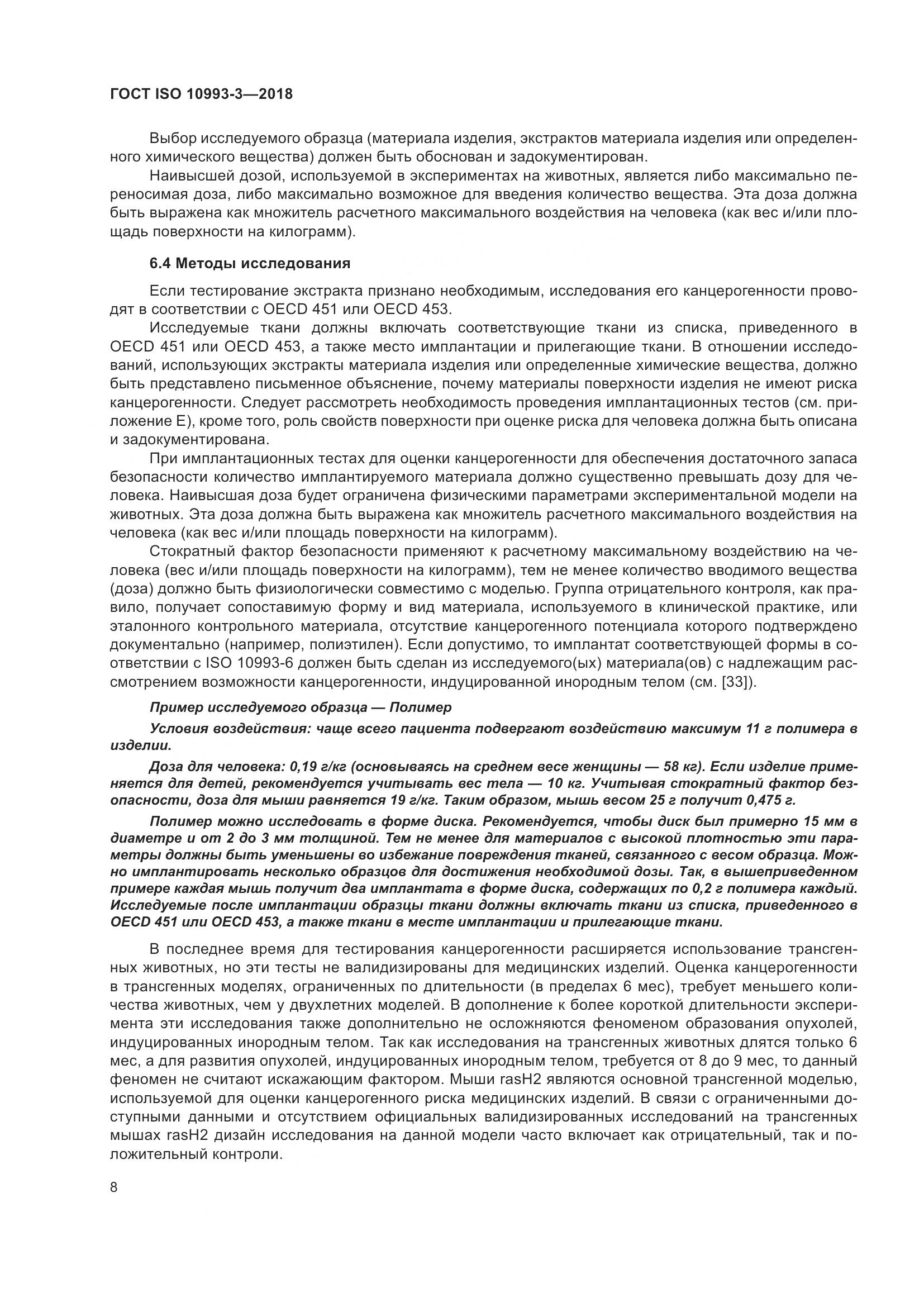 ГОСТ ISO 10993-3-2018, страница 15