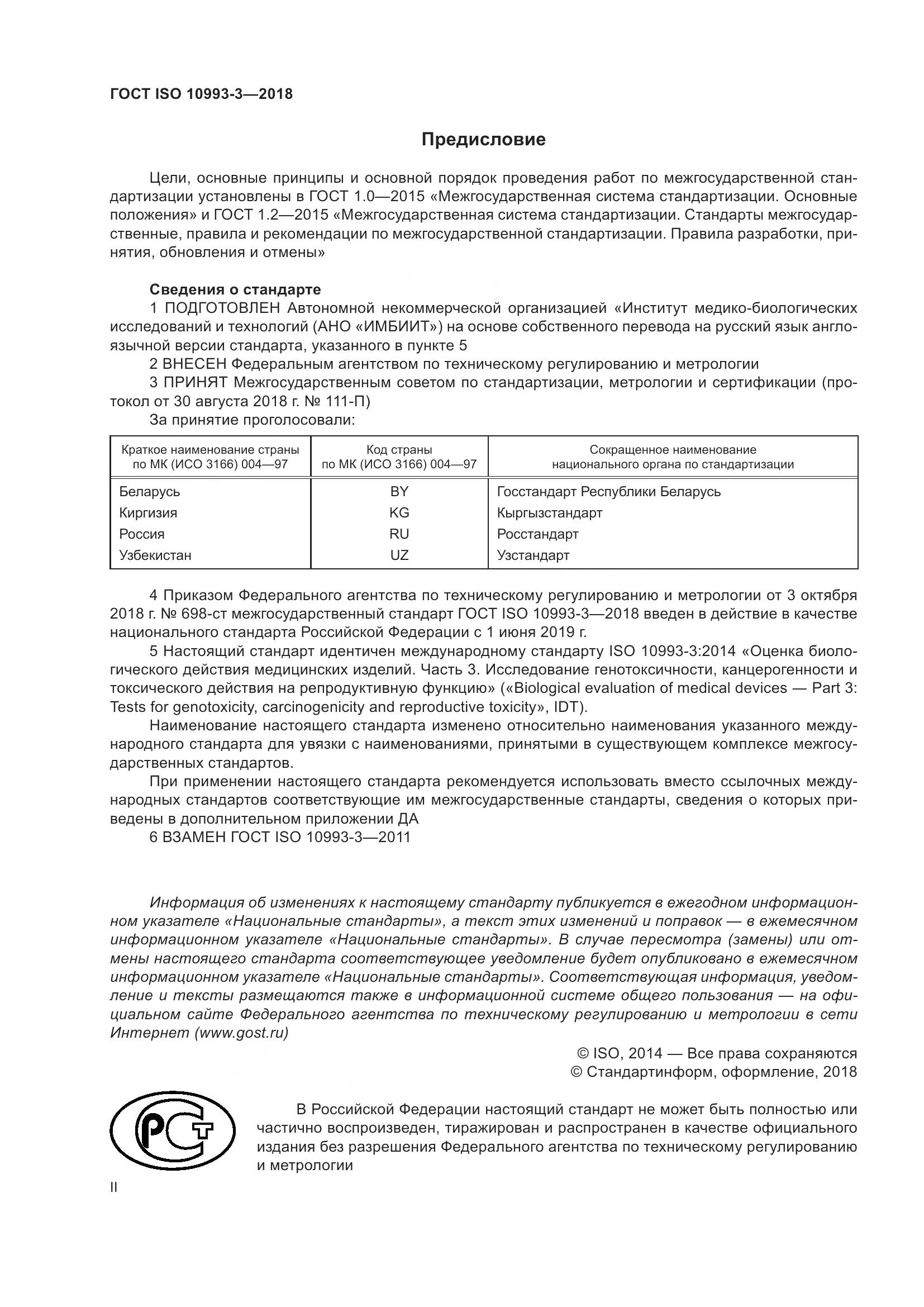 ГОСТ ISO 10993-3-2018, страница 2