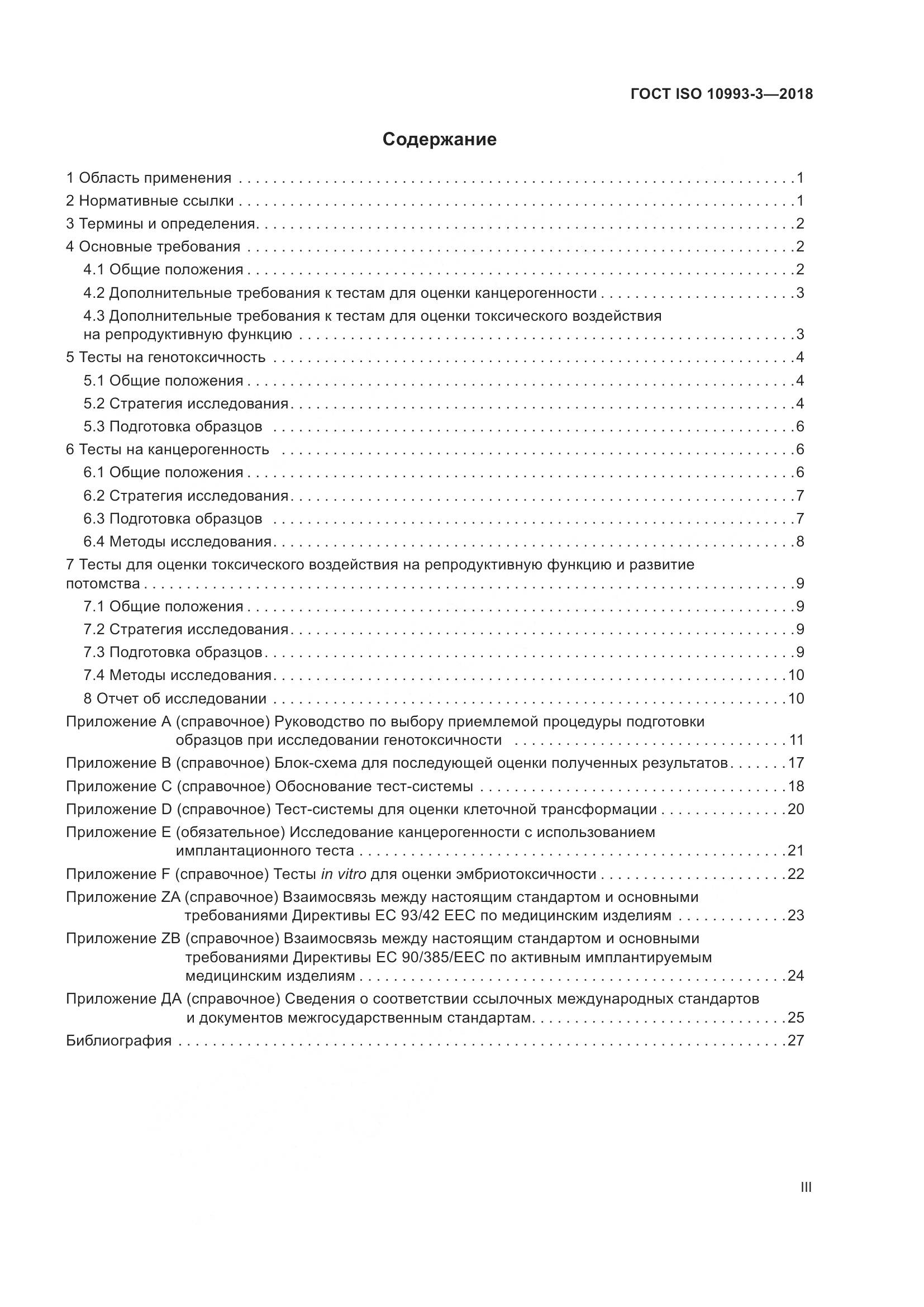 ГОСТ ISO 10993-3-2018, страница 3