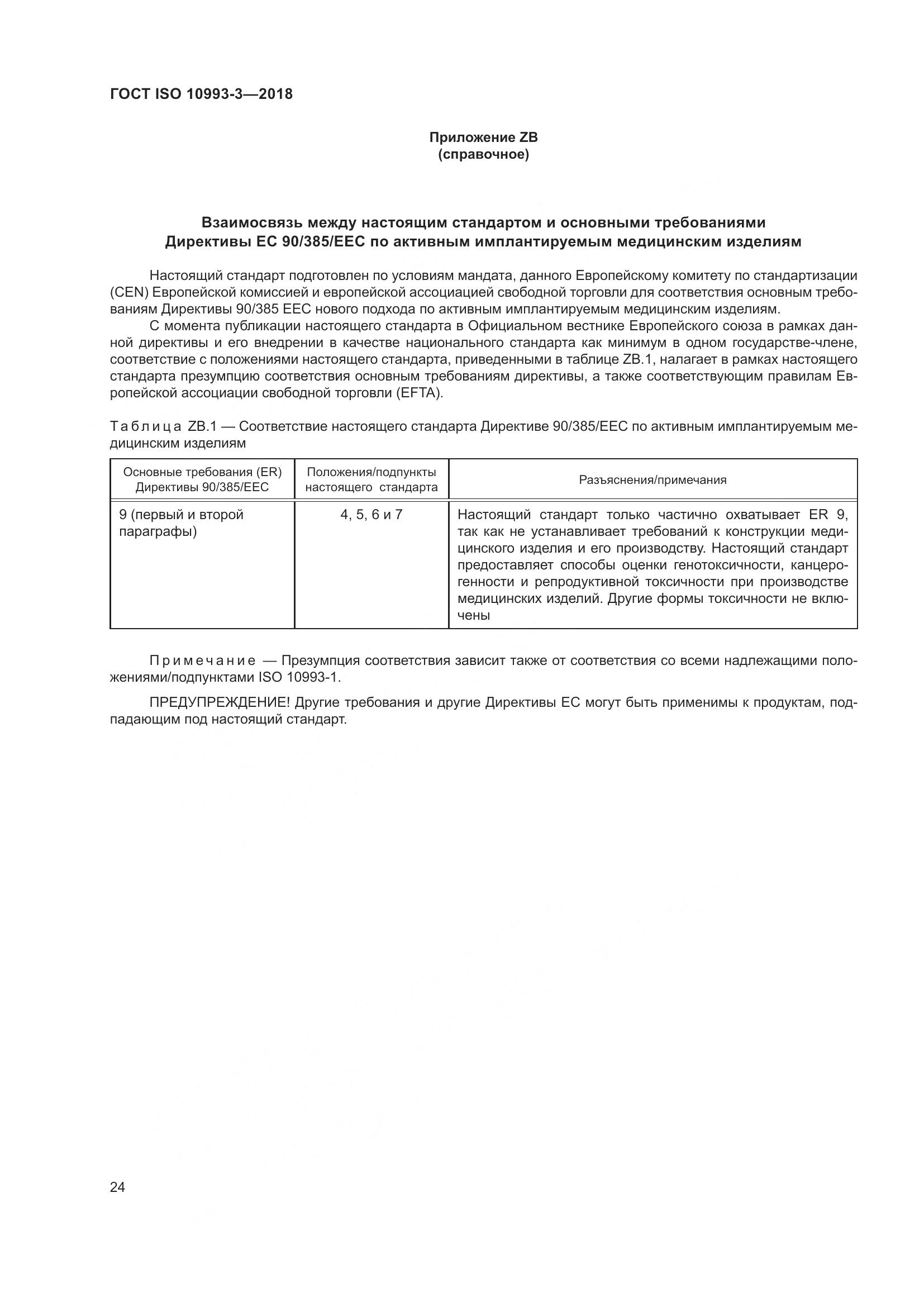 ГОСТ ISO 10993-3-2018, страница 31