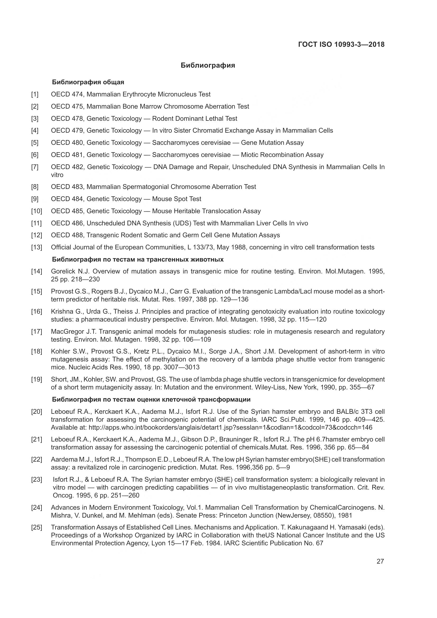 ГОСТ ISO 10993-3-2018, страница 34