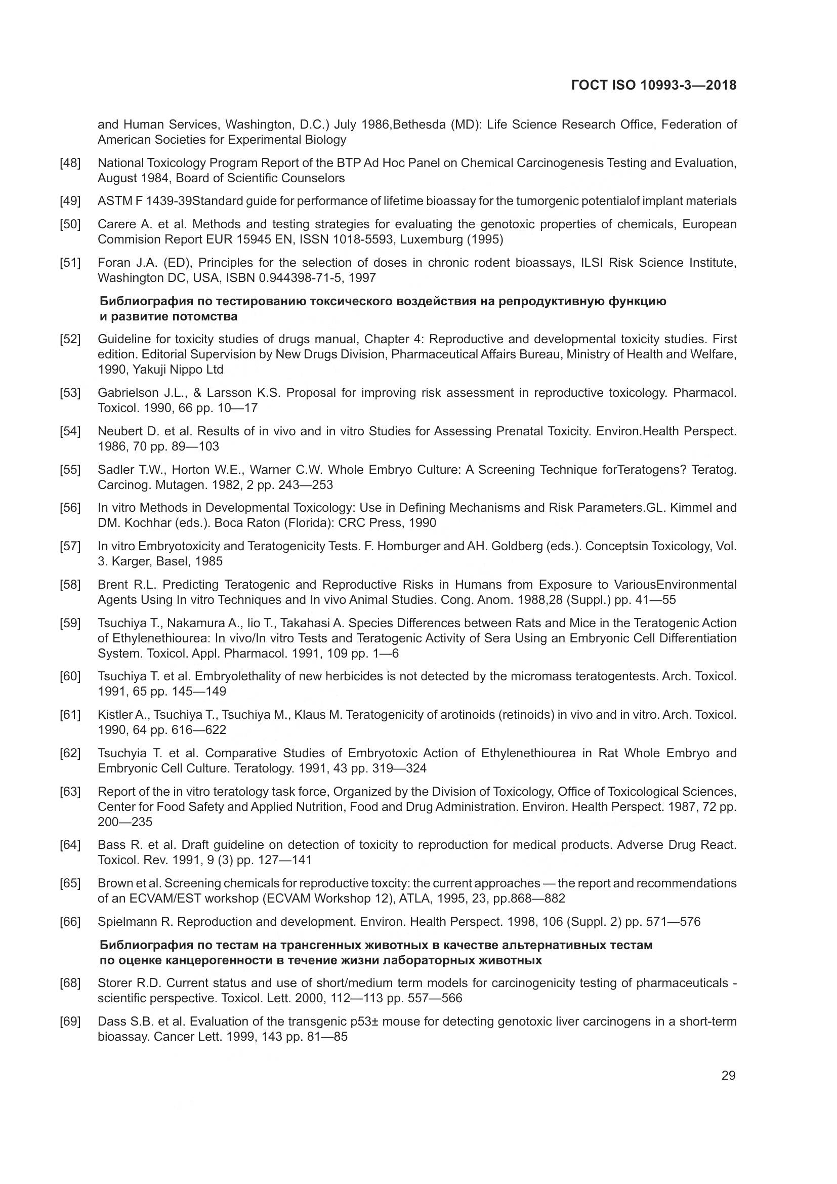 ГОСТ ISO 10993-3-2018, страница 36