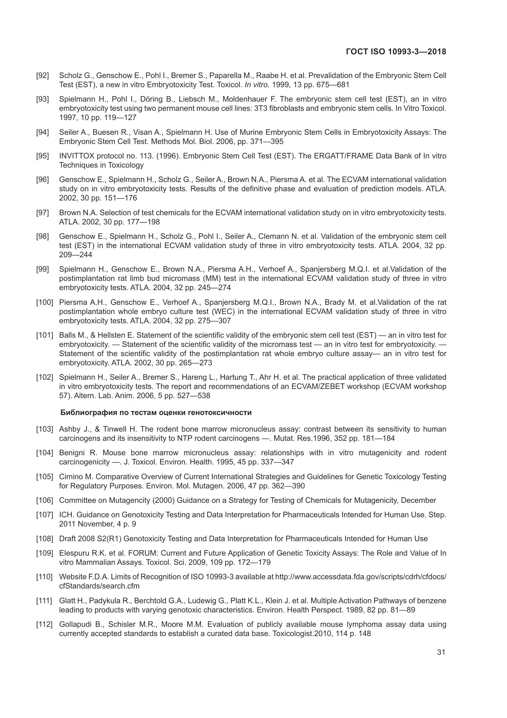 ГОСТ ISO 10993-3-2018, страница 38