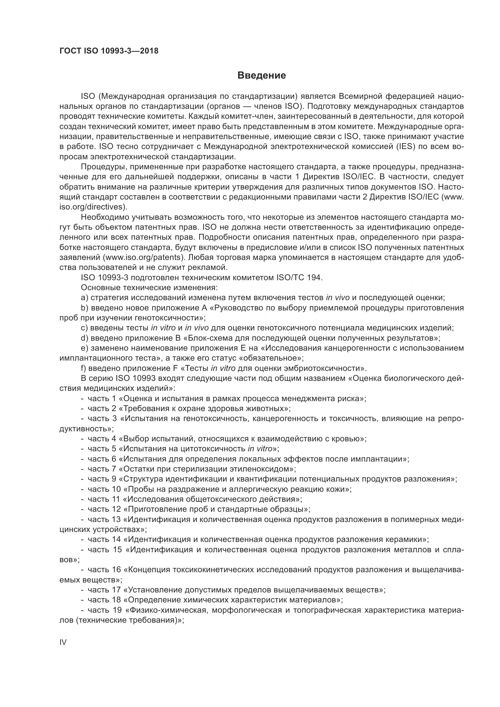 ГОСТ ISO 10993-3-2018, страница 4