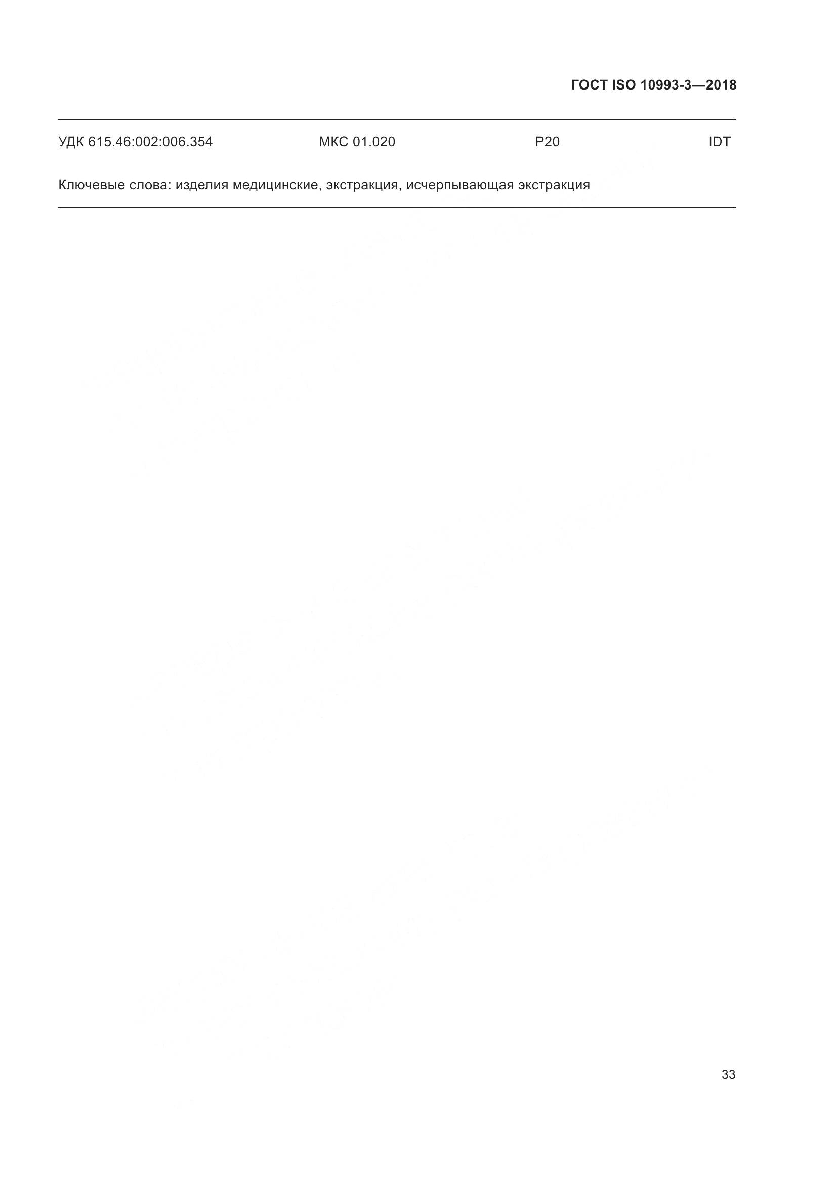 ГОСТ ISO 10993-3-2018, страница 40