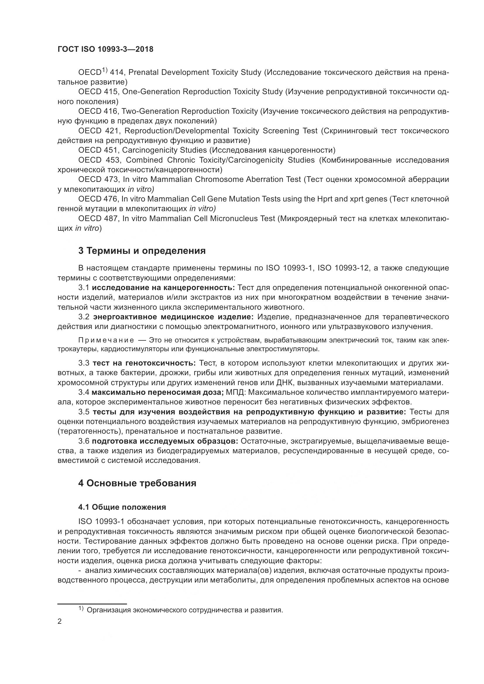 ГОСТ ISO 10993-3-2018, страница 9
